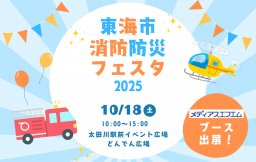 【イベント】東海市消防防災フェスタ2025