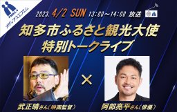 【特別番組】知多市ふるさと観光大使特別トークライブ