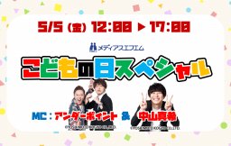 【特別番組】こどもの日SP