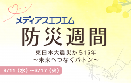 【特別企画】メディアスエフエム防災週間