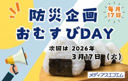 【防災企画】メディアスエフエムおむすびDAY