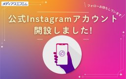 【お知らせ】公式Instagramアカウント開設しました！