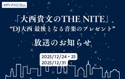 MUSIC BIRD「大西貴文のTHE NITE」“DJ大西 最後となる音楽のプレゼント”放送のお知らせ