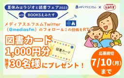 【プレゼント】夏休みはラジオと読書フェア2023 with BOOKSえみたす