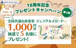 【プレゼント】10/11～応募開始！　18周年記念プレゼントキャンペーン 第2弾