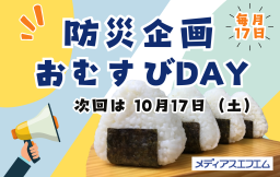 【防災企画】メディアスエフエムおむすびDAY