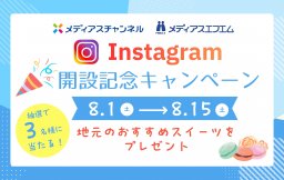 【お知らせ】公式instagram開設記念キャンペーン★第1弾★