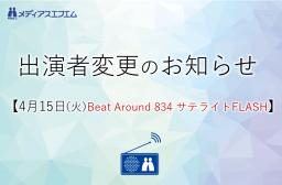 【出演者変更のお知らせ】4/1（火）Beat Around 834 サテライトFLASH