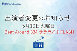 【出演者変更のお知らせ】5/19（火）Beat Around 834 サテライトFLASH