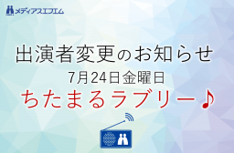 【出演者変更のお知らせ】7/24（金）ちたまるラブリー♪