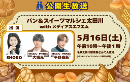 公開生放送「パン＆スイーツマルシェ太田川 with メディアスエフエム」