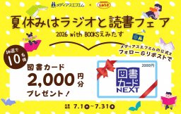 【プレゼント】夏休みはラジオと読書フェア2026 with BOOKSえみたす