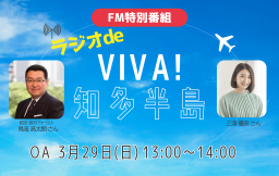 【特別番組】ラジオde VIVA！知多半島