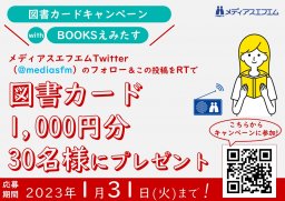 図書カードキャンペーン with BOOKSえみたす