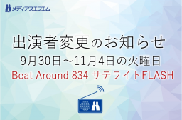 【出演者変更のお知らせ】9/30～11/4毎週火曜日　Beat Around 834 サテライトFLASH