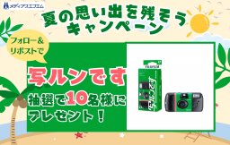 【プレゼント】夏の思い出を残そうキャンペーン
