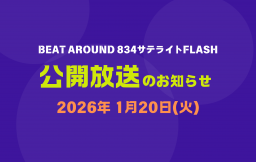 【公開放送のお知らせ】1/20（火）Beat Around 834 サテライトFLASH