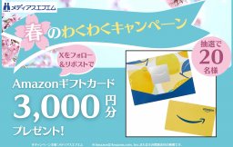 【プレゼント】春のわくわくキャンペーン