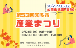 【ブース出展】第53回知多市産業まつり