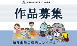 知多市防災標語コンクール2022作品募集　締め切り2月20日（月）
