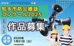 【五・七・五 作品募集】知多市防災標語コンクール2025
