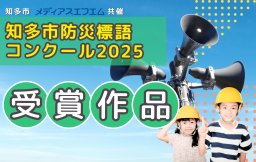 【受賞作品 発表】知多市防災標語コンクール2025