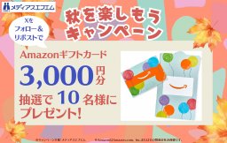 【プレゼント】秋を楽しもうキャンペーン