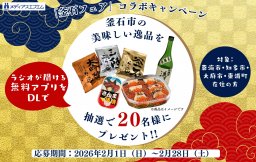 2/1（日）～【アプリDLでプレゼント】「釜石フェア」コラボキャンペーン