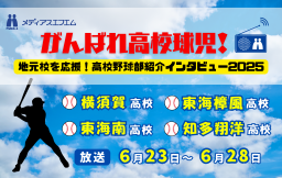 【特別企画】夏の高校野球 地元校インタビュー2025