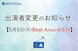 【出演者変更のお知らせ】5/5（月）Beat Around 834
