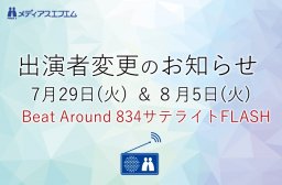 【出演者変更のお知らせ】7/29（火）& 8/5（火）Beat Around 834 サテライトFLASH