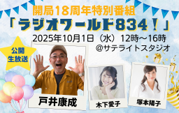 《10月1日 公開生放送》開局18周年特別番組