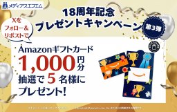 【プレゼント】18周年記念プレゼントキャンペーン 第3弾