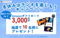 【アプリDLでプレゼント】冬休みはラジオを楽しもうキャンペーン