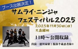 【ブース出展】サムライ・ニンジャフェスティバル2025