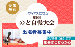 【出場者募集】第9回メディアスエフエムのど自慢大会