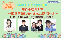 【公開生放送】 知多市産業まつり