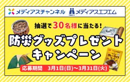 メディアスエフエム×メディアスチャンネル　防災グッズプレゼントキャンペーン