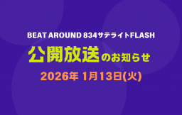 【公開放送のお知らせ】1/13（火）Beat Around 834 サテライトFLASH