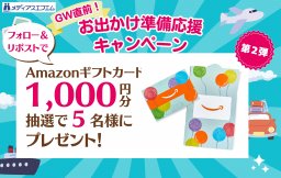 【プレゼント】メディアスエフエム4月のキャンペーン★第2弾★