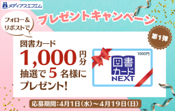 【プレゼント】メディアスエフエム4月のキャンペーン★第1弾★