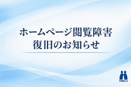 ホームページ閲覧障害復旧のお知らせ