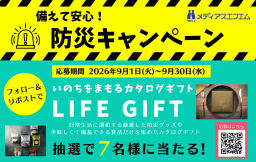 【プレゼント】メディアスエフエム9月のキャンペーン