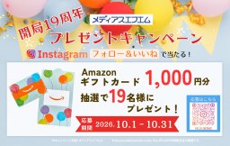 【お知らせ】公式instagram開局19周年プレゼントキャンペーン