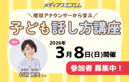 【2026年】子ども話し方講座 申し込み受付