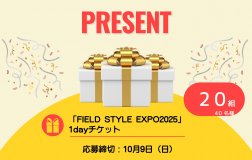 【プレゼント】FIELD STYLE EXPO2025　1dayチケット応募フォーム