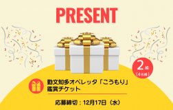【プレゼント】勤文知多オペレッタ「こうもり」チケット応募フォーム