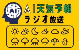 AIアナウンサーによる天気予報