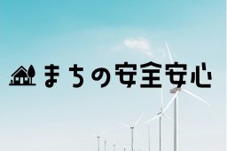 まちの安全安心に関する窓口はこちら