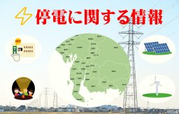 停電に関する情報